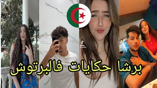 أروع تقليد لاغنية برشا حكايات فالبرتوش في تيك توك 2023 | تقليد اغاني و رقص مثير جدا 🤯❤️