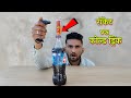 Rocket vs Cold Drink - Experiment | #nsexperimennt #cococola