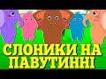 Слоники на павутиннi | Лічилка |  Розвиваючі мультики | Дитячі Пісні