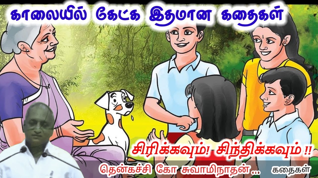 உன் வலிமை | மன அழுத்தம் நீங்கி கவலைகள் மறந்து தூங்க | Thenkachi Ko Swaminathan Stories