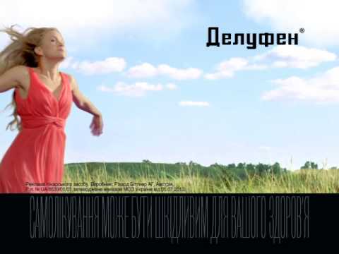 Делуфен Делуфен