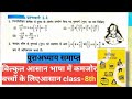 class 8 math chapter 1 bihar board new book | class 8 math chapter 1.1 hindi medium