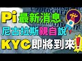 【Pi Network KYC 最新消息】大規模KYC即將開始！尼古拉斯博士說6個關于KYC的重要問題 | 未成年可以KYC嗎？Pi浏覽器裏的KYC認證圖標已更換?! 財富自由