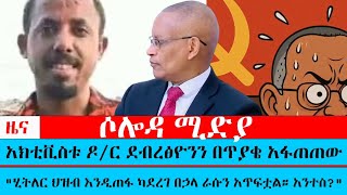 Download Lagu አክቲቪስቱ ዶ/ር ደብረፅዮንን በጥያቄ አፋጠጠው።\ MP3 Download Lagu አክቲቪስቱ ዶ/ር ደብረፅዮንን በጥያቄ አፋጠጠው።\ MP3