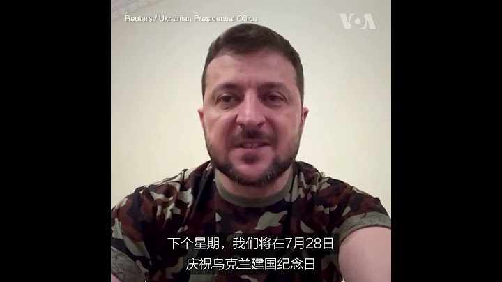 泽连斯基誓言乌克兰将抗战到底 - 天天要闻