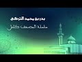 سلسلة المصحف كامل الحلقة 99 سورة الزلزلة بدر التركي 