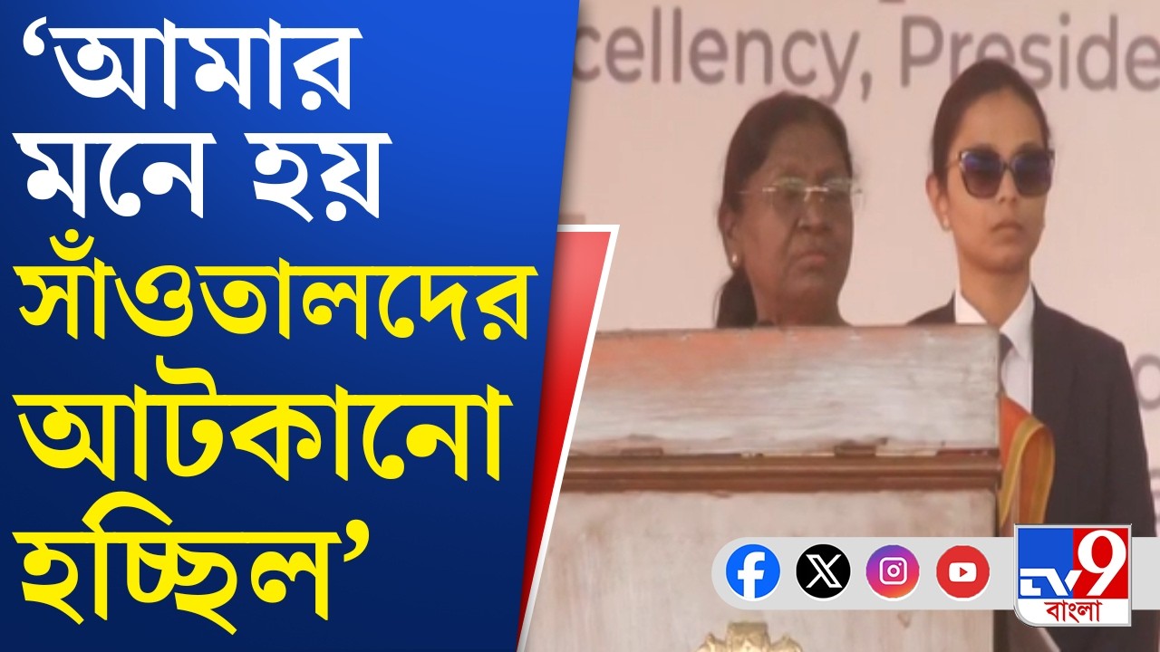 Draupadi Murmu on Santhal: সাঁওতালদের নিয়ে চাঞ্চল্যকর দাবি রাষ্ট্রপতির | TV9 Bangla