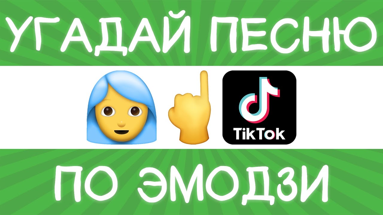 Угадай песню по эмодзи с ответами современные