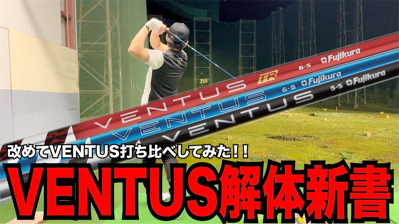 VENTUS解体新書〜改めてこのタイミングでVENTUS打ち比べしてみた - YouTube