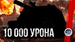 10 000 УРОНА - НА РЕДКОМ ТАНКЕ В РАНДОМЕ