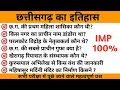 छत्तीसगढ़ सामान्य ज्ञान 2024 |  छत्तीसगढ़ का इतिहास |छत्तीसगढ महत्वपूर्ण प्रश्न | cg gk  | study04