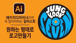패키지디자이너(Package Design)라면 꼭 알아야하는 일러스트 따라하기! - 원하는 형태로 로고만들기