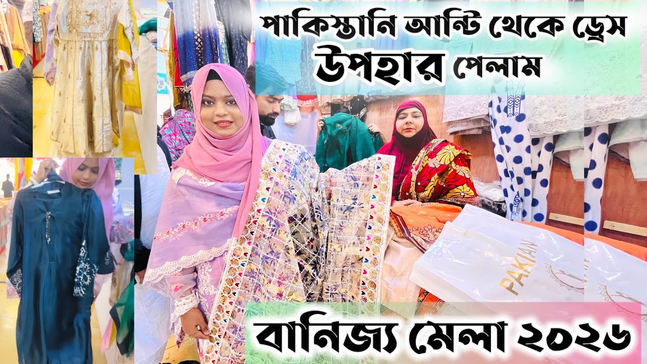 পাকিস্তানি আন্টির কাছ থেকে অপ্রত্যাশিত উপহার 💝 বাণিজ্য মেলা ২০২৬ 