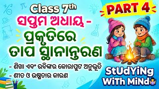 #Class #7thScience New Book #Chapter -7 #Part-4 #ବିଷୟବସ୍ତୁ Discuss #Odia Medium 2026