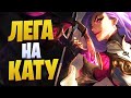 КАК ЖЕ ОНА ПРЕКРАСНА!😍 ЛЕГА НА КАТАРИНУ ЭТО НЕЧТО! [league of legends]