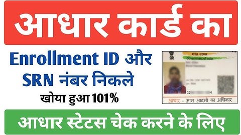 Aadhar Enrollment ID Number Kaise Nikale | Aadhar SRN Number Kaise Nikale | Aadhar Status Check