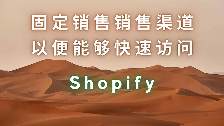 004  輕鬆固定 Shopify 在線商店銷售渠道到店鋪後台 - 天天要聞