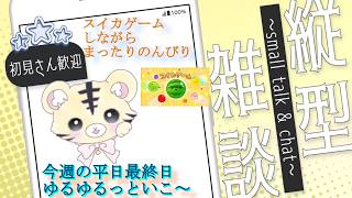 【朝活/雑談/縦型】今週の平日最終日もゆるふぁ～い　スイカゲームしながらゆるゆる【金目とら/VTuber】
