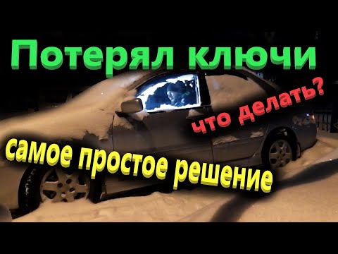 Потерял ключи от автомобиля, что делать - самый легкий случай.