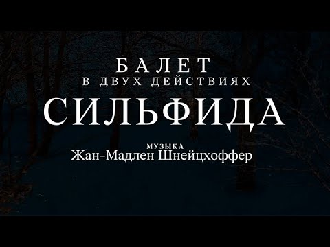 Ж.-М.Шнейцхоффер "Сильфида". Либретто. Анимационный фильм @Телеканал Культура