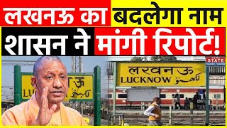 Lucknow Name Change : लखनऊ बनेगा लक्ष्मणपुर? शासन ने मांगी रिपोर्ट! | Lucknow Railway Station