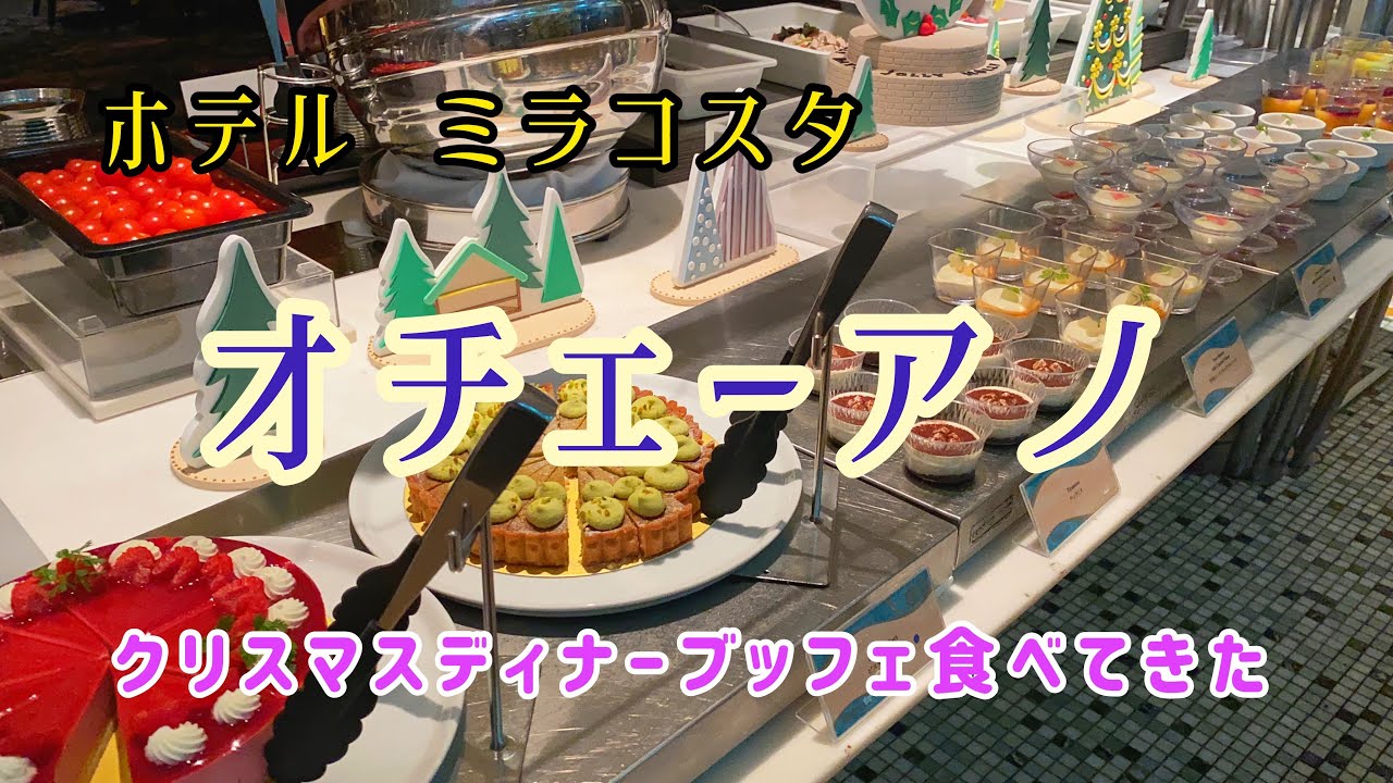 ホテルビュッフェ ホテルミラコスタ オチェーアノで ディズニークリスマス ディズニーブッフェ Youtube