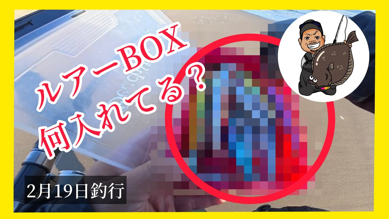 見せっちまーべよ‼️2月19日釣行ホゲたけど（笑）