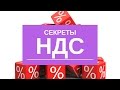 Что такое НДС? Секреты