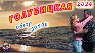 ГОЛУБИЦКАЯ/МАЙ 2024/ОБЗОР ДОМОВ И ЦЕНЫ😍🙂👍💲❤#голубицкая #отпуск #азовскоеморе