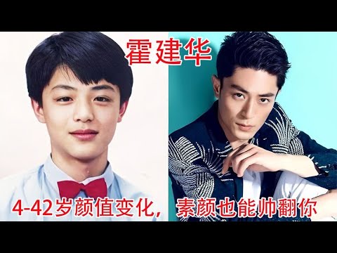 霍建华4-42岁颜值变化，素颜也能演偶像剧，粉丝：颜值一直在线【板栗影视咖】