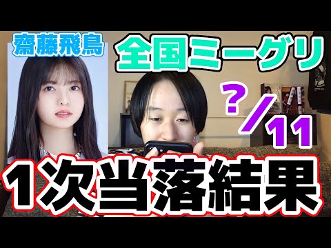 【乃木坂46】推しと話したいです。28th全国ミーグリ齋藤飛鳥第1次当落結果発表！