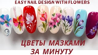 Simple flowers nailart.💐Цветы в несколько мазков просто, быстро #nailart #easynailart #tutorial