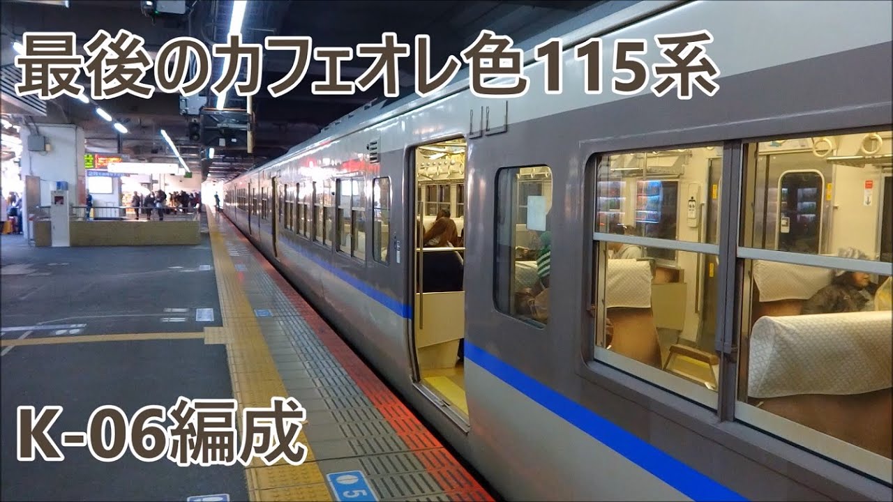 15年12月 115系最後のカフェオレ色 岡オカk 06編成に乗る Youtube 15年12月 115系最後のカフェオレ色 岡オカk 06編成に乗る Youtube
