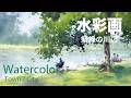 How to paint the riverbank in the fresh greenery- 新緑の川辺 水彩画