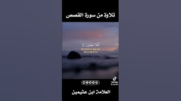 تلاوة نجدية جميلة للشيخ محمد بن صالح العثيمين رحمه الله