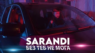 Sarandi - Bez teb ne moga [ Саранди - Без теб не мога ]