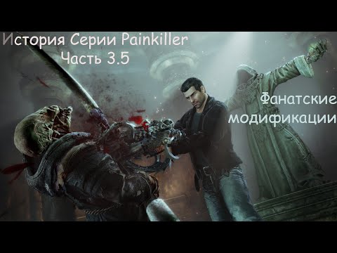 Видео: История Серии Painkiller 3.5 - Фанатские модификации.
