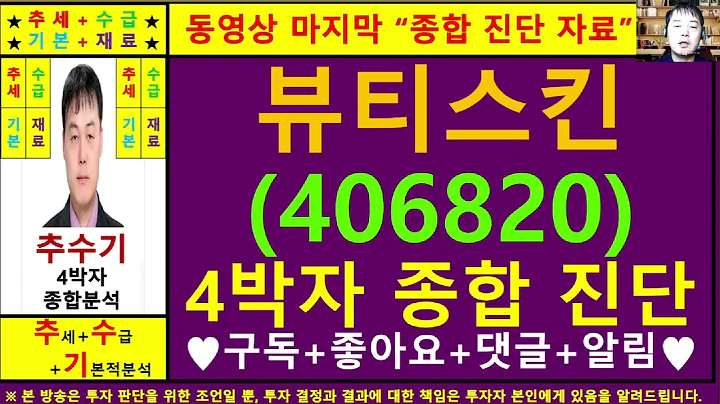 뷰티스킨(406820)종목진단및향후주가전망 추수기(추수)전문가