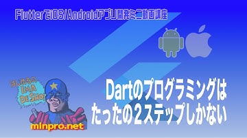 [Flutter]Dartのプログラミングはたったの２ステップしかない！ー初心者向けiOS/Androidスマホアプリプログラミング講座(Flutter/Kotlin/Java)-みんプロ式