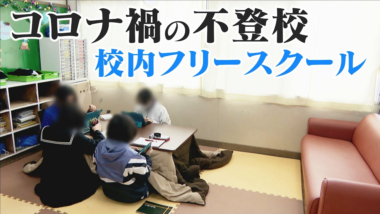 学校に行きたくない」「コロナ禍でストレス」8年連続増加の不