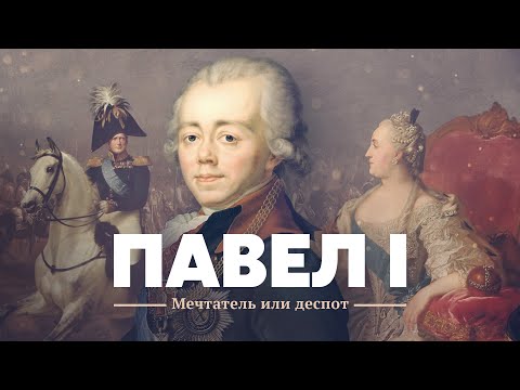 Павел I: Мечтатель или деспот