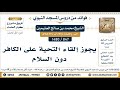 847 1480 يجوز إلقاء التحية على الكافر دون السلام الشيخ محمد بن صالح العثيمين
