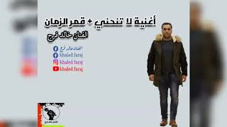 أغنية لا تنحني + قمر الزمان - الفنان خالد فرج