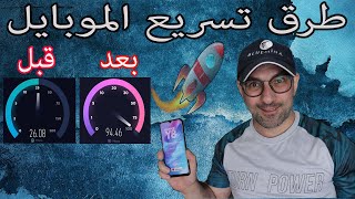 طريقة تسريع هواتف الاندرويد بدون برامج او تطبيقات  +