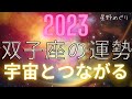 2023年　双子座の運勢