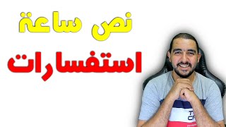 نص ساعة اسفسارات  |  بث مباشر