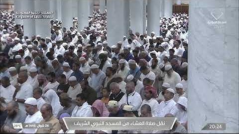 صلاة العشاء للشيخ د. #أحمد_الحذيفي الجمعة 6 شوال 1446هـ خواتيم سورة الرحمن 46-78 #المسجد_النبوي