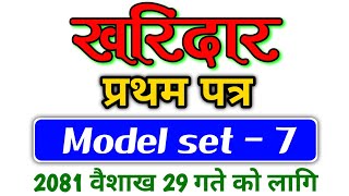 खरिदार नमुना प्रश्नपत्र-७/Kharidar Model Set-7/kharidar first paper model/Samagra Loksewa Aayog