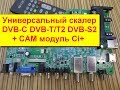 Универсальный скалер ZL.VST.3463GSA.LB DVB-T2/DVB-S2/DVB-C cam модуль CI+