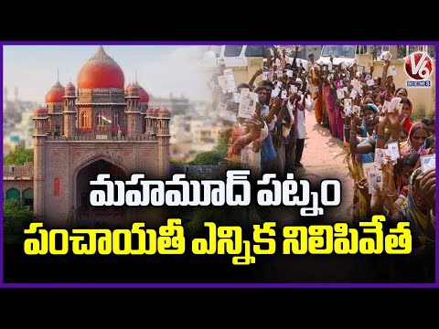 High Court stays Mahbubpatnam Panchayat Election | V6 News - V6NEWSTELUGU